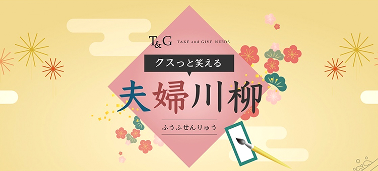 【募集終了】第12回 クスッと笑える夫婦川柳　the Doors│株式会社テイクアンドギヴ・ニーズ［最優秀賞 Amazonギフト券1万円分］
