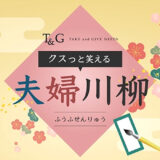 【募集終了】第16回 クスッと笑える夫婦川柳・カップル川柳　the Doors│株式会社テイクアンドギヴ・ニーズ［最優秀賞 Amazonギフト券2万円分］
