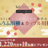 【募集終了】第5回 クスッと笑える ふうふ川柳＆カップル川柳 いいふうふの日2021［賞 計10名にAmazonギフト券11,220円分を進呈！］