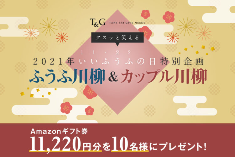 【募集終了】第5回 クスッと笑える ふうふ川柳＆カップル川柳 いいふうふの日2021［賞 計10名にAmazonギフト券11,220円分を進呈！］
