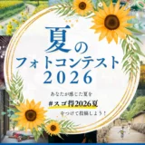 東武トップツアーズ│あなたが感じた夏を投稿しよう！ 夏のフォトコンテスト2026［Amazonギフト券最大1万円分が当たる！］