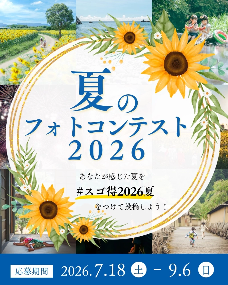 東武トップツアーズ│あなたが感じた夏を投稿しよう！ 夏のフォトコンテスト2026［Amazonギフト券最大1万円分が当たる！］