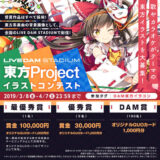 【募集終了】LIVE DAM STADIUM × pixiv│「東方Project」イラストコンテスト［賞金10万円 オリジナルQUOカード1千円分 ］
