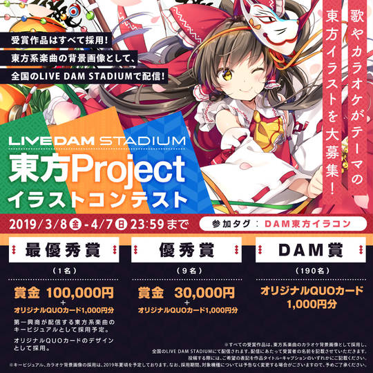 【募集終了】LIVE DAM STADIUM × pixiv│「東方Project」イラストコンテスト［賞金10万円 オリジナルQUOカード1千円分 ］