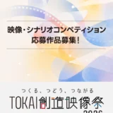 【TOKAI創造映像大賞／TOKAI創造シナリオ大賞】TOKAI創造映像祭2026［最優秀賞 賞金各10万円］