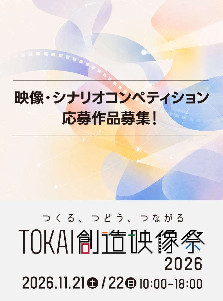 【TOKAI創造映像大賞／TOKAI創造シナリオ大賞】TOKAI創造映像祭2026［最優秀賞 賞金各10万円］