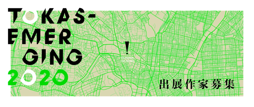 ※募集終了【年齢限定公募】トーキョーアーツアンドスペース│「TOKAS-Emerging 2020」出展作家募集!