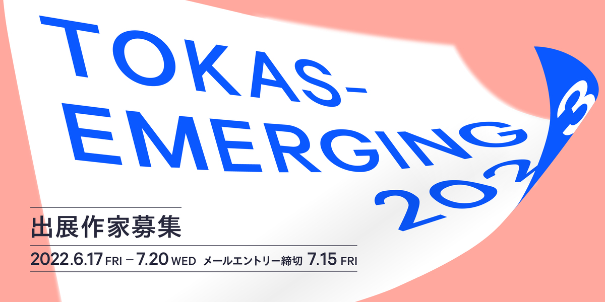 ※募集終了【年齢限定公募】TOKAS-Emerging 2023 出展作家募集！［制作支援金ほか個展開催に向けたサポート］