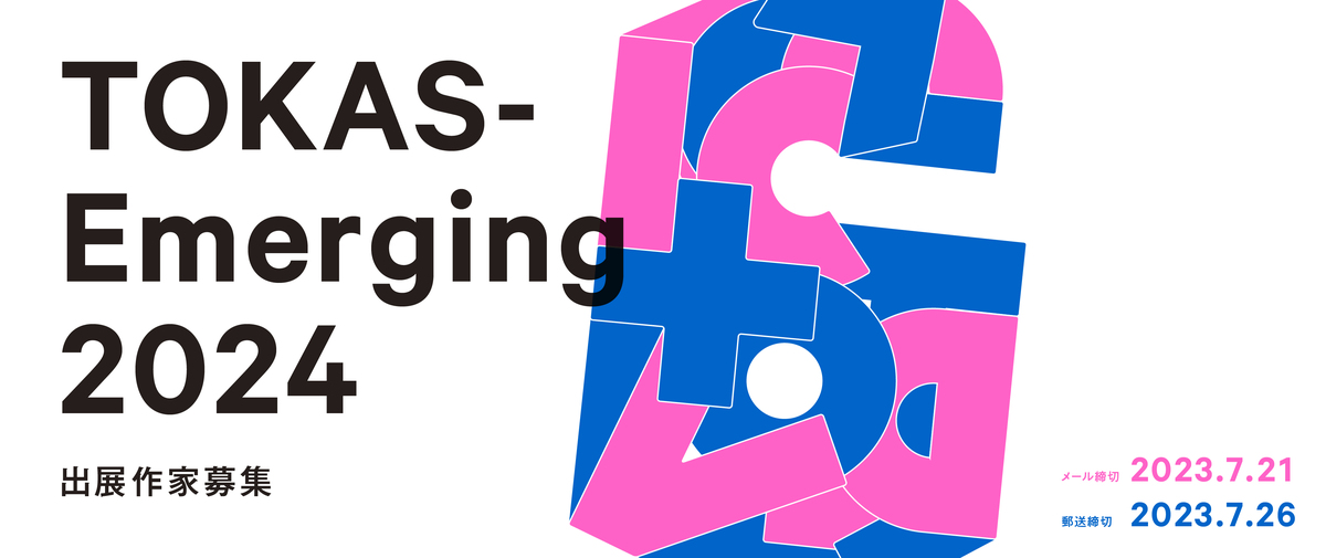 ※募集終了【年齢限定公募】TOKAS-Emerging 2024 出展作家募集［制作支援金ほか個展開催に向けたサポート］