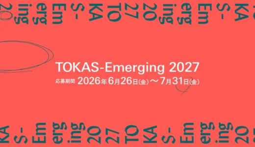 【公募】「TOKAS-Emerging 2027」出展作家募集！【応募締切7/31】