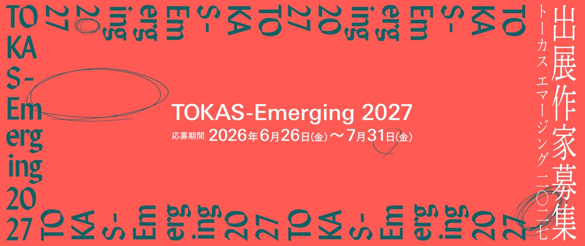 【公募】「TOKAS-Emerging 2027」出展作家募集!【応募締切7/31】
