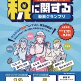 【地域&学生限定公募】一般社団法人東京青色申告会連合会│第2回 青色申告会「税に関する動画グランプリ」［大学・専門学校生部門グランプリ 賞金10万円 クリスタルトロフィー 表彰状］