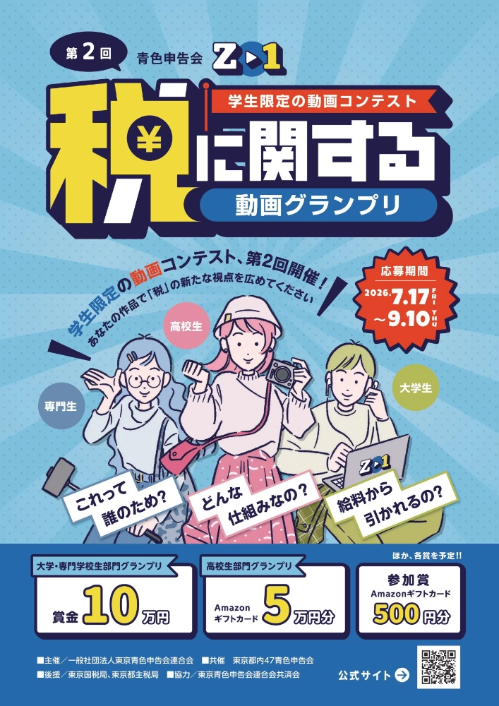 【地域&学生限定公募】一般社団法人東京青色申告会連合会│第2回 青色申告会「税に関する動画グランプリ」［大学・専門学校生部門グランプリ 賞金10万円 クリスタルトロフィー 表彰状］