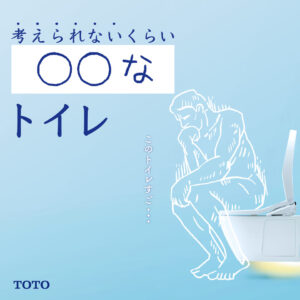 【募集終了】TOTO│新しいトイレのキャッチフレーズ募集！［賞品 Amazonギフト券1万円分］