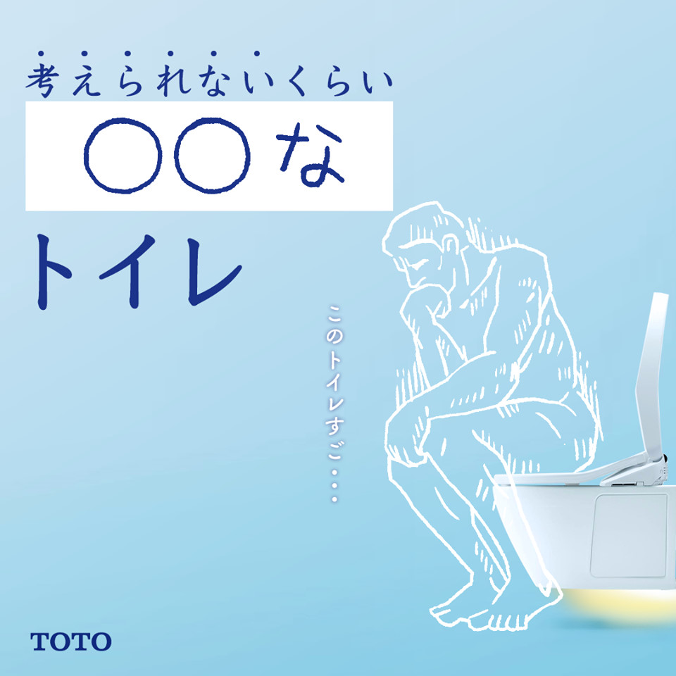 【募集終了】TOTO│新しいトイレのキャッチフレーズ募集！［賞品 Amazonギフト券1万円分］
