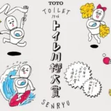 【募集終了】第15回（2019年度）TOTOトイレ川柳［タンクレストイレ「ネオレスト」または賞金20万円］