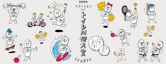 【募集終了】第15回（2019年度）TOTOトイレ川柳［タンクレストイレ「ネオレスト」または賞金20万円］