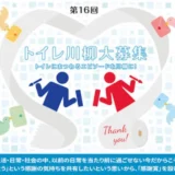【募集終了】第16回（2020年度）TOTOトイレ川柳［タンクレストイレネオレスト または賞金20万円］