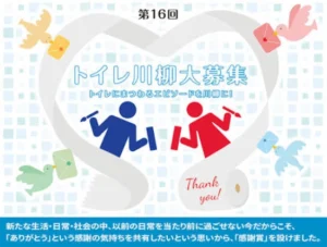 【募集終了】第16回（2020年度）TOTOトイレ川柳［タンクレストイレネオレスト または賞金20万円］