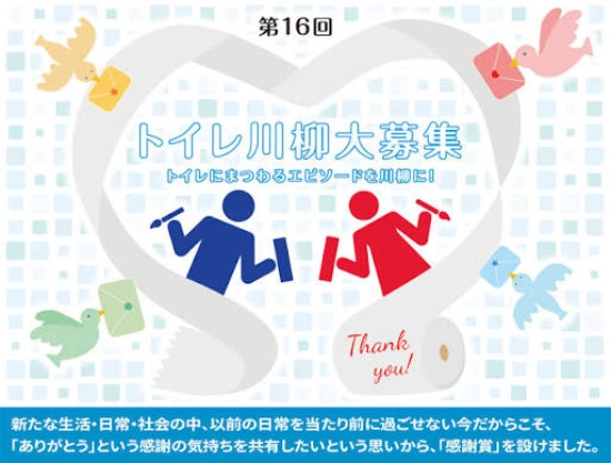 【募集終了】第16回（2020年度）TOTOトイレ川柳［タンクレストイレネオレスト または賞金20万円］