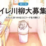 【募集終了】第17回（2021年度）TOTOトイレ川柳［最優秀賞 タンクレストイレネオレストまたは賞金20万円］