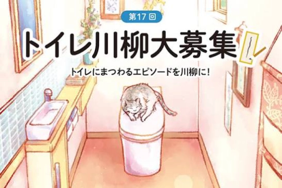【募集終了】第17回（2021年度）TOTOトイレ川柳［最優秀賞 タンクレストイレネオレストまたは賞金20万円］