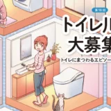【募集終了】第18回（2022年度）TOTOトイレ川柳［最優秀賞 タンクレストイレネオレストまたは賞金20万円］