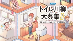 【募集終了】第18回（2022年度）TOTOトイレ川柳［最優秀賞 タンクレストイレネオレストまたは賞金20万円］