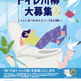 【募集終了】第19回（2023年度）TOTOトイレ川柳［最優秀賞 タンクレストイレネオレストまたは賞金20万円］