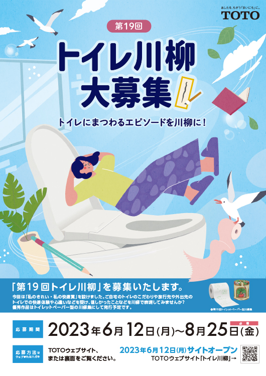 【募集終了】第19回（2023年度）TOTOトイレ川柳［最優秀賞 タンクレストイレネオレストまたは賞金20万円］