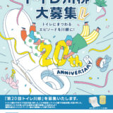 【募集終了】第20回 TOTOトイレ川柳 大募集［最優秀賞 タンクレストイレネオレストまたは賞金20万円］