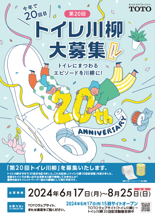 【募集終了】第20回 TOTOトイレ川柳 大募集［最優秀賞 タンクレストイレネオレストまたは賞金20万円］