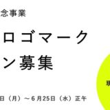 【募集終了】兵庫県豊岡市│豊岡市市制20周年記念事業「市ロゴマーク」デザイン募集［賞 表彰状 賞金10万円 豊岡市満喫商品セット］