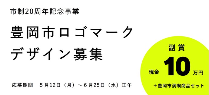 【募集終了】兵庫県豊岡市│豊岡市市制20周年記念事業「市ロゴマーク」デザイン募集［賞 表彰状 賞金10万円 豊岡市満喫商品セット］
