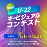 【年齢限定公募】第5回 U-22キービジュアルコンテスト［キービジュアル選出作品には副賞として10万円を授与］