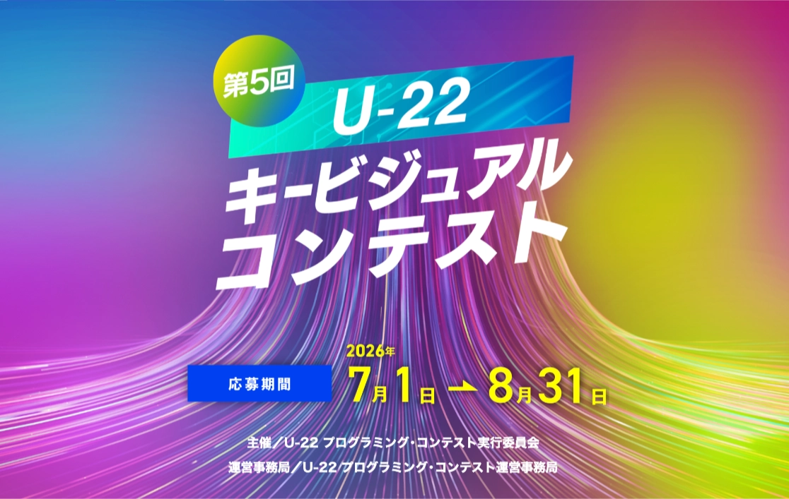 【年齢限定公募】第5回 U-22キービジュアルコンテスト［キービジュアル選出作品には副賞として10万円を授与］