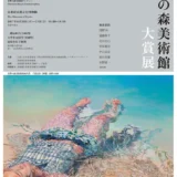 【募集終了】明日をひらく絵画 第36回 上野の森美術館大賞展 出品作品募集［大賞 賞金150万円ほか］