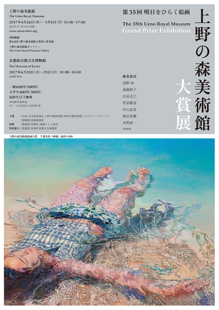【募集終了】明日をひらく絵画 第36回 上野の森美術館大賞展 出品作品募集［大賞 賞金150万円ほか］
