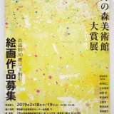 【募集終了】明日をひらく絵画 第37回 上野の森美術館大賞展 絵画作品募集［大賞 賞金150万円ほか］