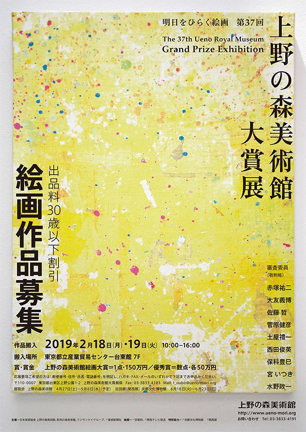 【募集終了】明日をひらく絵画 第37回 上野の森美術館大賞展 絵画作品募集［大賞 賞金150万円ほか］