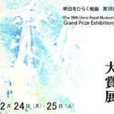 【募集終了】明日をひらく絵画 第38回 上野の森美術館大賞展 作品募集［大賞 賞金150万円ほか］
