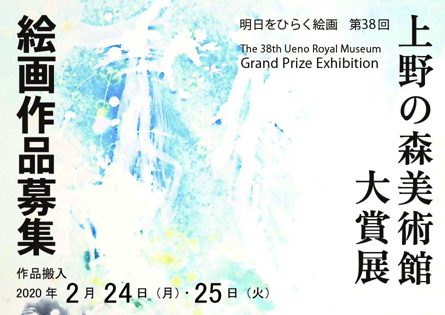 【募集終了】明日をひらく絵画 第38回 上野の森美術館大賞展 作品募集［大賞 賞金150万円ほか］