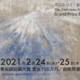 【募集終了】明日をひらく絵画 第39回 上野の森美術館大賞展 作品募集［大賞 賞金150万円ほか］