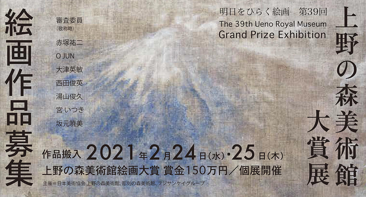 【募集終了】明日をひらく絵画 第39回 上野の森美術館大賞展 作品募集［大賞 賞金150万円ほか］