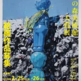 【募集終了】明日をひらく絵画 第40回 上野の森美術館大賞展 作品募集［大賞 賞金150万円ほか］