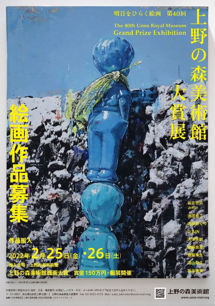 【募集終了】明日をひらく絵画 第40回 上野の森美術館大賞展 作品募集［大賞 賞金150万円ほか］