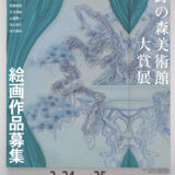【募集終了】明日をひらく絵画 第41回 上野の森美術館大賞展 作品募集［大賞 賞金150万円ほか］