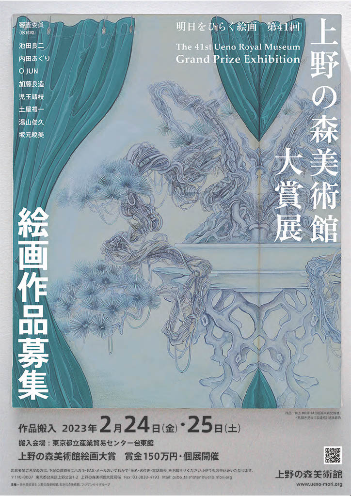 【募集終了】明日をひらく絵画 第41回 上野の森美術館大賞展 作品募集［大賞 賞金150万円ほか］