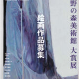 【募集終了】明日をひらく絵画 第42回 上野の森美術館大賞展 作品募集［大賞 賞金150万円 受賞者によるグループ展開催 個展開催］