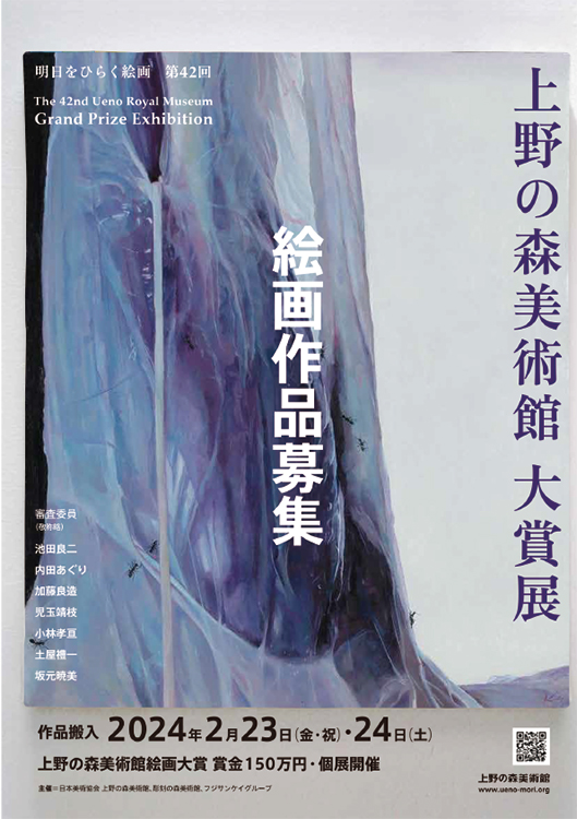 【募集終了】明日をひらく絵画 第42回 上野の森美術館大賞展 作品募集［大賞 賞金150万円 受賞者によるグループ展開催 個展開催］